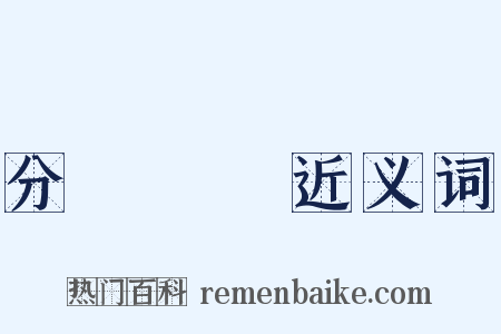 分門別類近义词是什么意思的图片